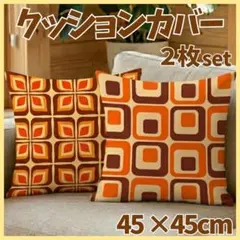 《2枚セット》クッションカバー ミッドセンチュリー レトロ 北欧 インテリア