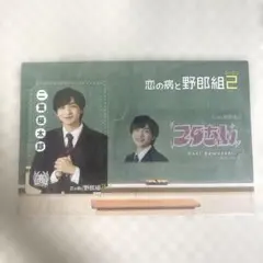 恋の病と野郎組2 川﨑皇輝 クリアカード