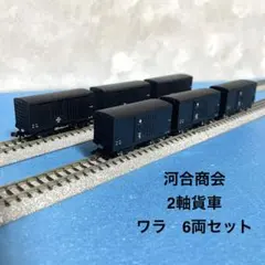 【6011】Nゲージ 河合商会　2軸貨車 ワラ　6両セットのサムネイル