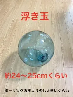 浮き玉 約24〜25cmのサムネイル