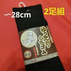 メンズソックス2足組　ゆったりクチゴム　大きめ靴下　足首ゆったり靴下