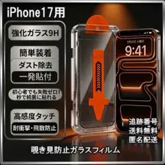 ◇iPhone17 ガラスフィルム 覗き見防止 保護