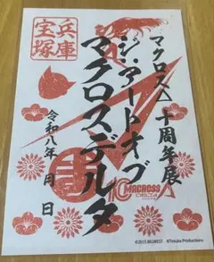 マクロスΔ 十周年展 ジアートオブマクロスデルタ 御朱印 マクロス
