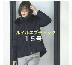 ルイルエブティック　ネイビー キルティング ダウンジャケット