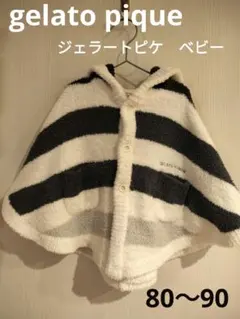 ジェラートピケ　ベビーポンチョ（80〜90）