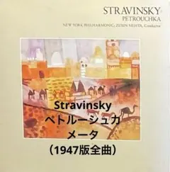 Stravinsky / ペトルーシュカ メータ （1947版全曲）11078