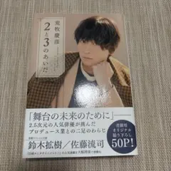 荒牧慶彦 2と3のあいだ
