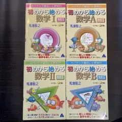 スバラシク面白いと評判の初めから始める数学1