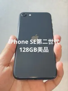 売り切り最終セール‼️ iPhone SE2 128GB 美品