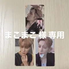 まこまこ様専用