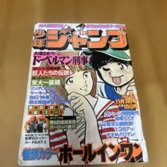 週刊少年ジャンプ 1977年 45号 こち亀 山止たつひこ　池沢さとし　昭和のサムネイル