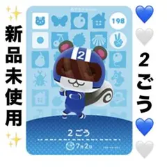 あつ森　どうぶつの森　あつまれどうぶつの森　amiiboカード　2ごう　198