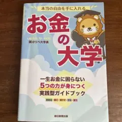 本当の自由を手に入れる お金の大学