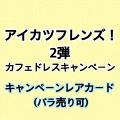 ⑮アイカツフレンズ！2弾 キャンペーンレアカード【まとめ売り】