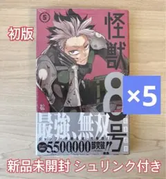 怪獣８号 ５巻 初版 新品未開封 5冊セット