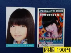 【最終値下げ】AKB48 野呂佳代 2枚 生写真(管理No.A-173)1
