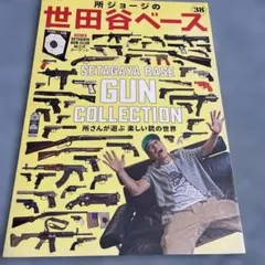 SETAGAYA BASE GUN COLLECTION 38