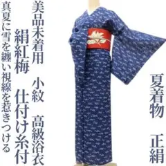 ゆめsaku 美品未着用 正絹 絹紅梅 広衿 手縫い 小紋 高級浴衣 P303