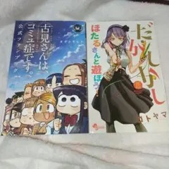 古見さんは、コミュ症です。全巻+公式ファンブック Amazon.co.jp: 古見さんは、コミュ症です。 公式ファンブック (少年