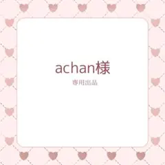 achan様専用