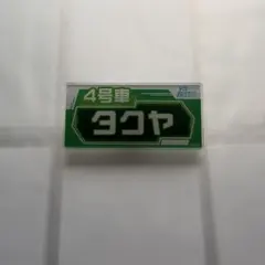 超特急 タクヤ 生写真 トレカ ネームバッチ VS超特急 名札バッジ タクヤ - メルカリ