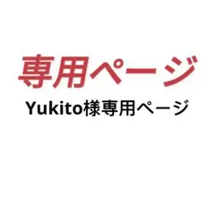 Yukito様専用ページ