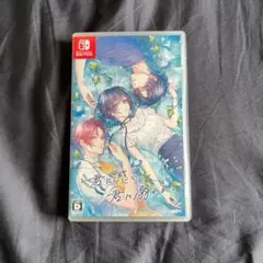 君に惑い、君に溺れる。 Nintendo Switch