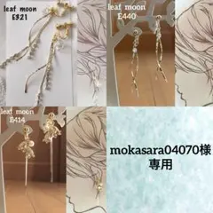 mokasara04070様 リクエスト 3点 まとめ商品