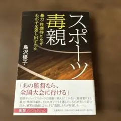 スポーツ毒親 島沢優子