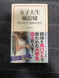 女子大生風俗嬢 性とコロナ貧困の告白