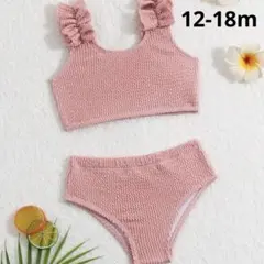 フリル付きピンクベビー水着 ビキニ　12-18M