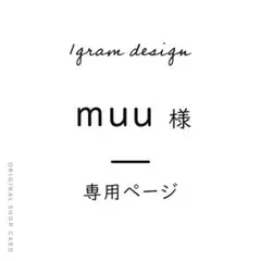 muu様専用ページ