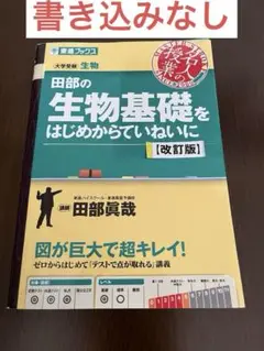 生物基礎をはじめからていねいに 改訂版 田部眞哉　（書き込みなし・赤シート付き）