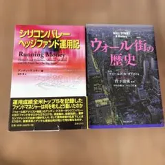 シリコンバレーヘッジファンド運用記 & ウォールストリートの歴史　2冊セット