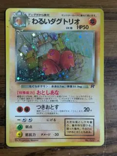 わるいダグトリオ 旧裏
