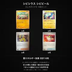 シビシラス シビビール カナリィ ハイパーボール 16枚セット