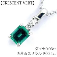 クレサンベール エメラルド 0.34c ダイヤ ネックレス PT850/950