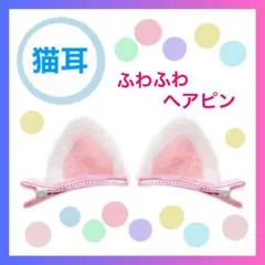 ★セール★もこもこの猫耳ヘアピン・白ピンク・ハロウィン・女の子・赤ちゃん