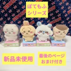 ちいかわ ぴたれすと ぽてもふシリーズセット✿一番クジラバーコースターおまけ付き