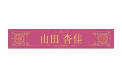 山田杏佳 推しタオル 4th ANNIVERSARY