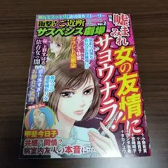 嘘まみれ女の友情にサスペンス! レディコミ　読み切り傑作選　2025年 4月