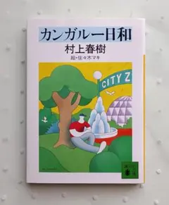 カンガルー日和 村上春樹