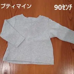 プティマイン　トップス　長袖　グレー　ロンT