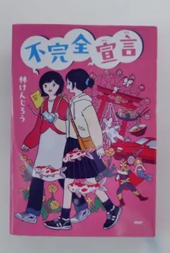 不完全宣言