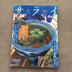 サライ 6/20号 雑誌❣️