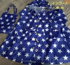 星柄レインコート 収納バッグ付き 120cm