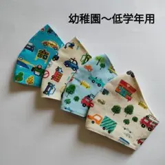 子供用マスク　働く車D 　４枚セット　幼稚園〜低学年用