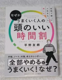 「なぜかうまくいく人の頭のいい時間割」