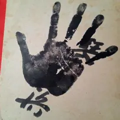 2026年最新】相撲 手形 サインの人気アイテム - メルカリ