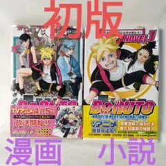 BORUTO -NARUTO NEXT GENERATIONS- 1巻 初版